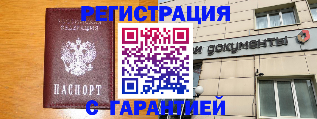 прописка законно в Заринске